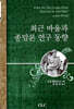 최근 바울과 종말론 연구 동향
