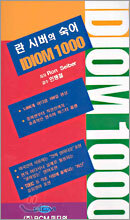 란 시버의 숙어 IDIOM 1000