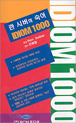 란 시버의 숙어 IDIOM 1000