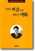 우울한 세상과의 따뜻한 대화