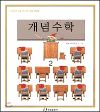 개념수학
