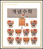 개념수학