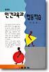 인간교육과 협동학습