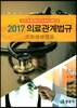 2017 의료관계법규