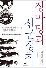 장마당과 선군정치