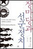 장마당과 선군정치