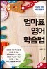 엄마표 영어 학습법