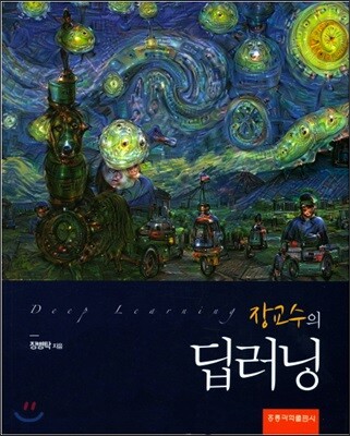 장교수의 딥러닝