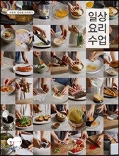 일상 요리 수업