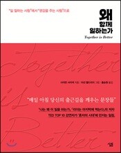 왜 함께 일하는가