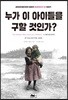 누가 이 아이들을 구할 것인가?