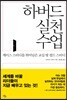 하버드 실천 수업