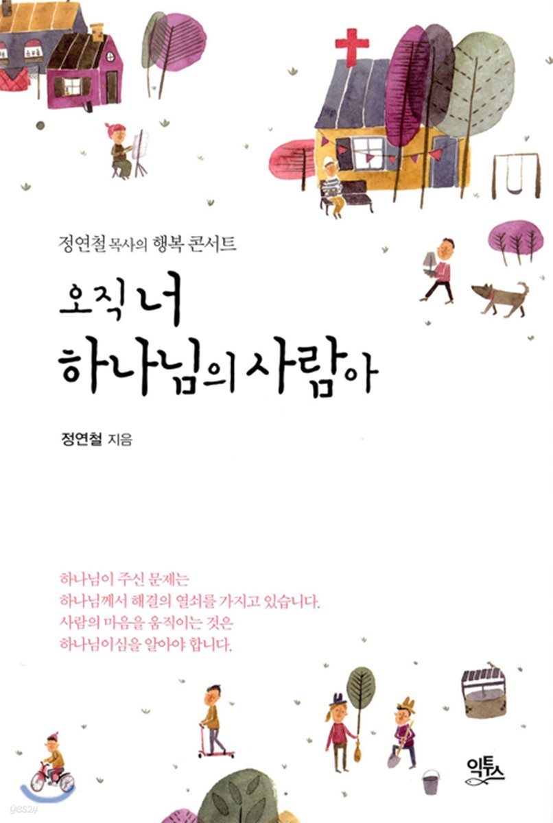 오직 너 하나님의 사람아