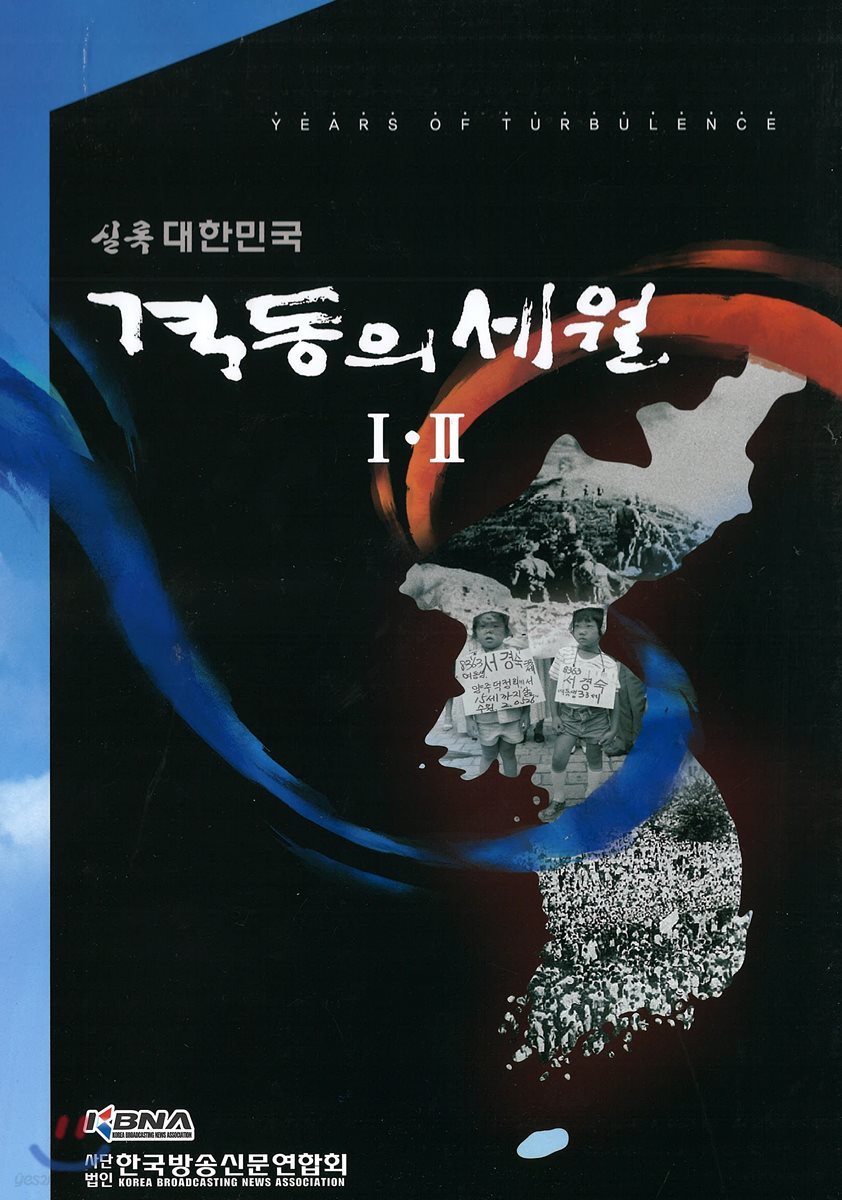 격동의 세월Ⅰ,Ⅱ