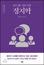 쓸모 있는 인문 수업 정치학