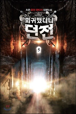 회귀했더니 던전 5