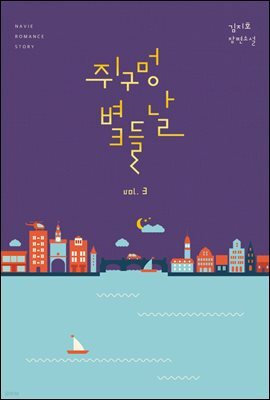 쥐구멍 볕 들 날 3권 (완결)