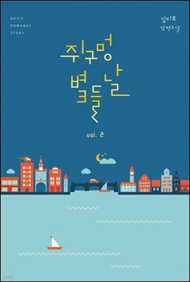 쥐구멍 볕 들 날 2권