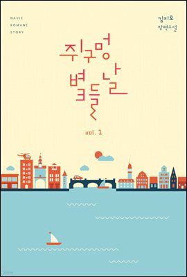 쥐구멍 볕 들 날 1권