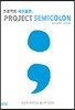 프로젝트 세미콜론