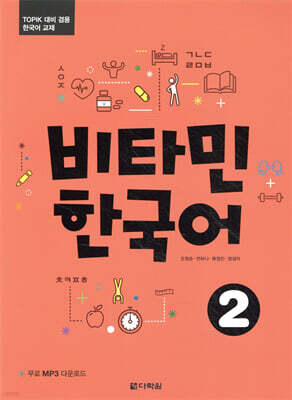 비타민 한국어 2