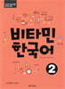 비타민 한국어 2