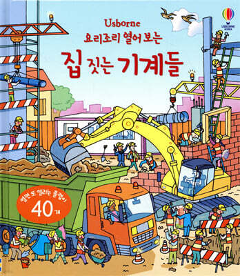 요리조리 열어 보는 집 짓는 기계들