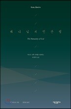 하나님의 인간성