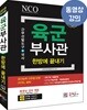 2018 육군부사관 한방에 끝내기