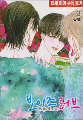 보이즈 러브 3