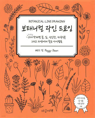 보태니컬 라인 드로잉