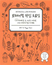 보태니컬 라인 드로잉