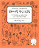 보태니컬 라인 드로잉