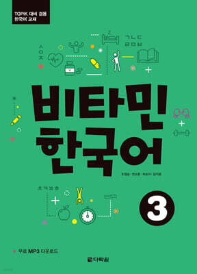 비타민 한국어 3