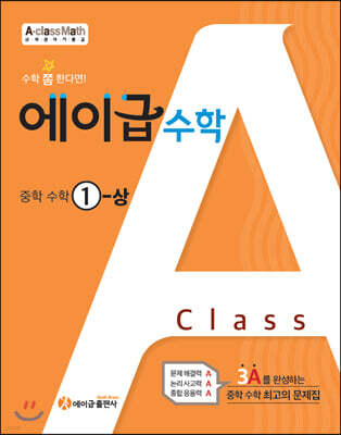 에이급 수학 중학 수학 중1-상 (2024년용)