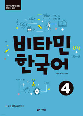 비타민 한국어 4