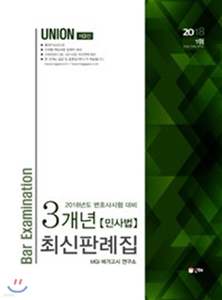 2018 UNION 변호사시험 3개년 최신판례집 민사법