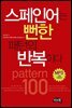 스페인어는 뻔한 패턴의 반복이다