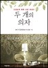 두 개의 의자
