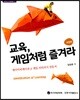 교육, 게임처럼 즐겨라