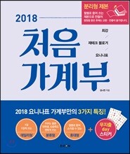 2018 처음 가계부 [분리형]