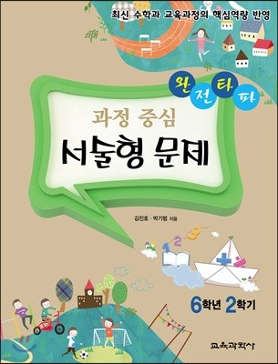 완전타파 과정 중심 서술형 문제 6학년 2학기