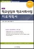 학교상담과 학교사회사업 치료계획서