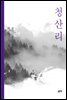 청산리
