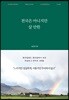 천국은 아니지만 살 만한