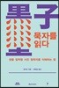 묵자를 읽다