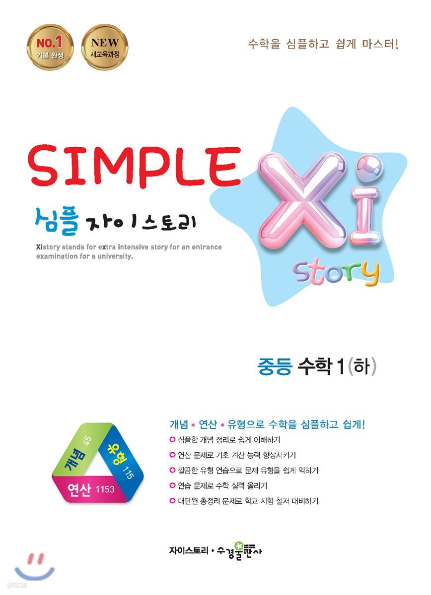 SIMPLE Xi Story 심플 자이스토리 중등 수학 1 (하) (2019년용)