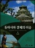 동아시아 경제의 이슈