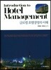 글로벌 호텔경영의 이해