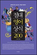 절대영어상식 200